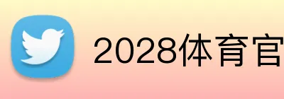 2028体育官网 logo